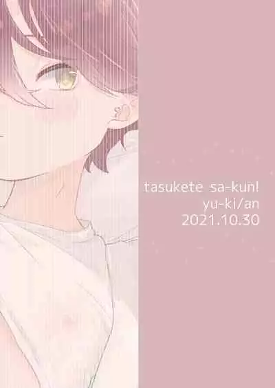 Tasukete Sa-kun!丨朔斗君,请帮帮我!