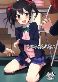 (C87) [Masuraion. (Hirasato)] Nico-chan Eroi (Love Live!) [Chinese] [樱丘汉化组]