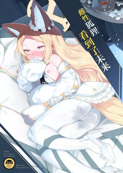 Mesu Kitsune wa Ecchi na Mirai o Mite shimatta. | 雌性狐狸看到了充满色情的未来