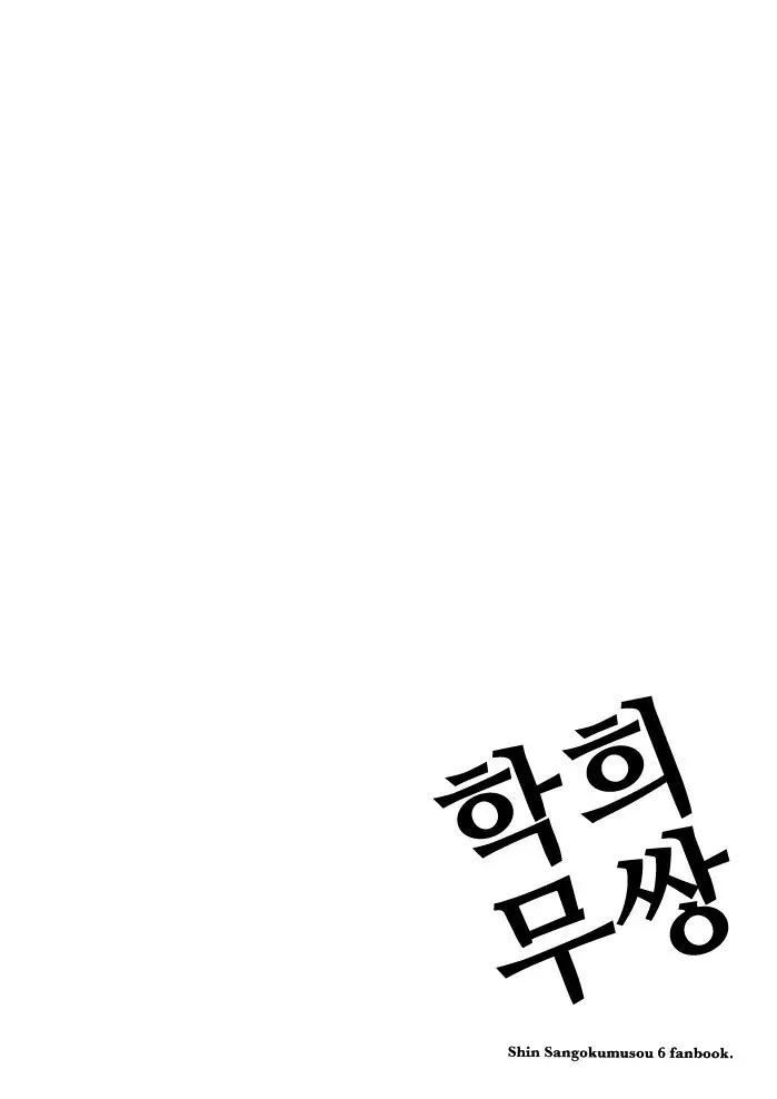 Gyakuhime Musou | 학희 무쌍