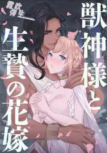 [DARKMOON (Kinokomochi)] Juushin-sama to Ikenie no Hanayome | 兽神大人与祭品新娘 [Chinese] [霧吹弥生汉化组]