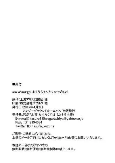 [Wagarashiya (Tasuro Kuzuha)] Kokoro you-go! Okuu-chan to Fusion (Touhou Project) [Digital]