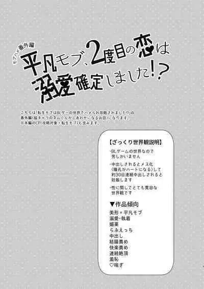 [Niwanihaniwa (Oova Akiru)]【Mobuhame bangai-hen 2-hondate】heibon mobu, 2-dome no koi wa dekiai kakutei shimashita! ? + Tensei mobu wa BL gē no sekai de hame rare kōryaku sa remashita! ? Hatsujō-hen