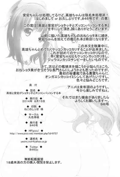 (C86) [Maruiro Kikou (846gou)] Takao to Atago ga Shotakko to Zukkon Bakkon Suru Hon (Kantai Collection -KanColle-)