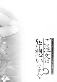 (C88) [Peach Candy (Yukie)] Gochuumon wa Kataomoi desu ka? (Gochuumon wa Usagi desu ka?)