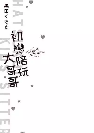 Hatsukoi Kids Sitter | 初戀陪玩大哥哥