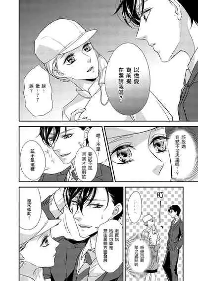 [Aizen Mana] Is It An Invitation For Sexual Intercourse? ~Story of a Carnivorous Narcissist and an Aromantic Woman~ | 你在以做愛為前提邀請我嗎？～肉食系自戀男子與絕對不戀愛的女子～ Ch.1 [Chinese] [莉赛特汉化组]