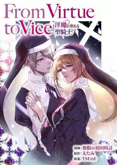 [TSF no F (Mugen no Sudadokei, Etami)] From Virtue to Vice ~Inma ni Ochiru Seikishi~ [Chinese] [不咕鸟汉化组]