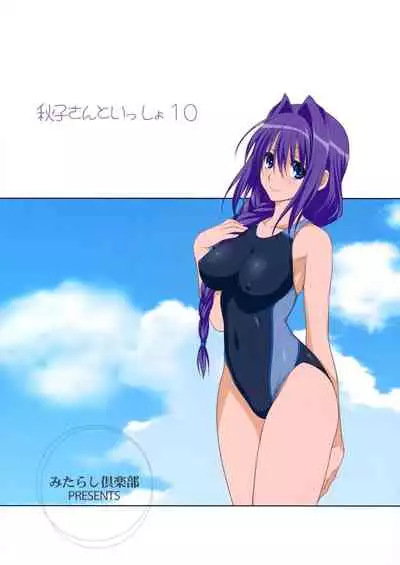 (C82) [Mitarashi Club (Mitarashi Kousei)] Akiko-san to Issho 10 (Kanon) [Chinese] [2517kun个人重嵌] [Decensored]