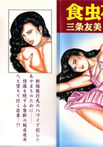 [Sanjou Tomomi] Shokuchuu Hana Fujin