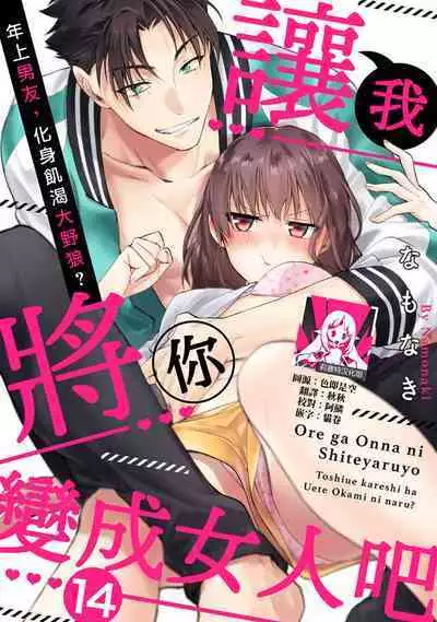 [Namonaki] Ore ga onna ni shite yaru yo ~ toshiue kareshi wa, ueteokami ni naru?~ | 让我将你变成女人吧～年上男友，化身饥渴大野狼？～ 1-14 [Chinese] [莉赛特汉化组]