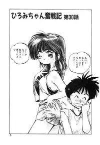 [MEE-kun] Hiromi-chan Funsenki 4 Aizouban