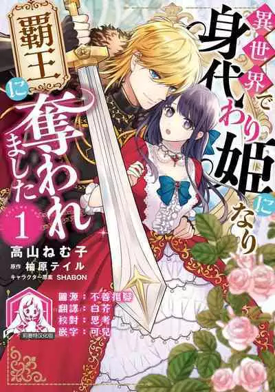 isekai de migawarihime ninari haou ni ubawaremashita | 在异世界成为了替身公主被霸王掳走了 1-12 end