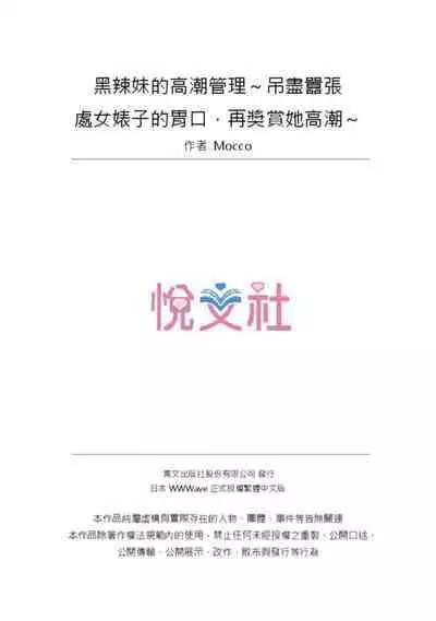 Kuro Gyaru Zecchou Kanri ~Namaiki na Shojo Bitch wo Jirashi ni Aserashite Gohoubi IKI | 黑辣妹的高潮管理～吊盡囂張處女婊子的胃口，再獎賞她高潮～ Ch.1-7