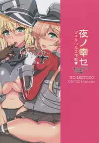 (C87) [Yo-metdo (Yasakani An)] Yoru no Shiawase Cerberus Sakusen ♥ (Kantai Collection -KanColle-)