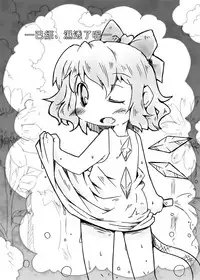 (Reitaisai 11) [Nijigen Koubou (Hirayuki Rio)] Fairy melt (Touhou Project) [Chinese] [迷途竹林汉化]