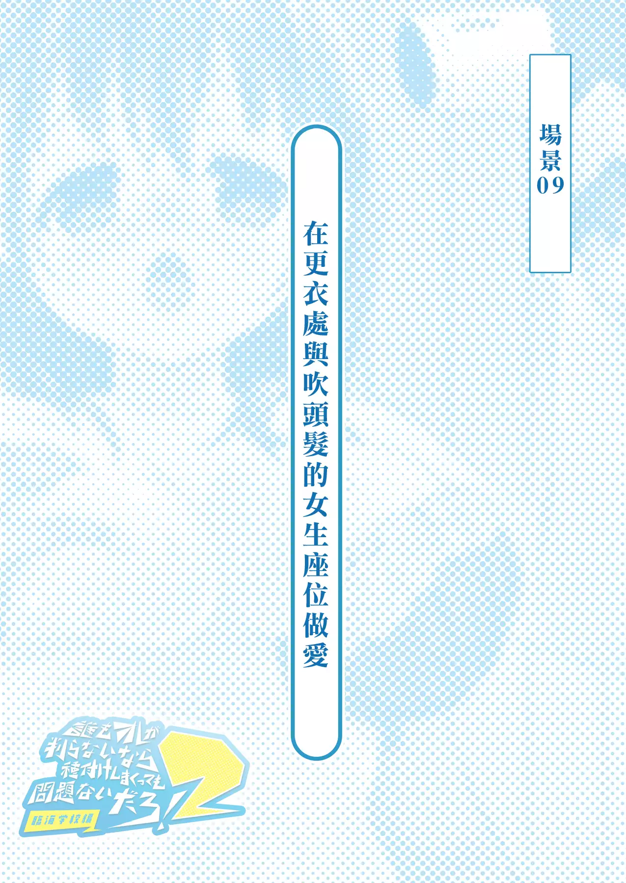 Dare mo Ore ga Wakaranai nara Tanetsuke Shi Makutte mo Mondai nai daro! 2 ~Rinkai Gakkou Hen~