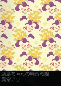 (C89) [ciaociao (Araki Kanao)] Kashima-chan no Renai Sensen Ijou Ari (Kantai Collection -KanColle-) [Chinese] [脸肿汉化组]