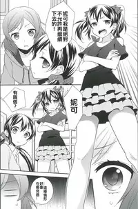 (Bokura no Love Live! 12) [Sweet Pea (Ooshima Tomo)] NicoMaki Triangle Revenge (Love Live!) [Chinese] [夜合後援組]