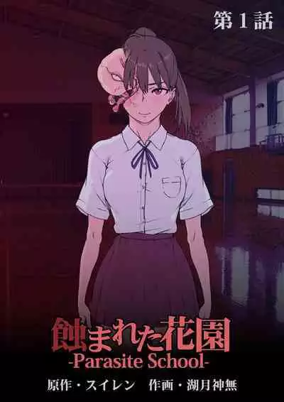 [Suiren (Kozuki Kanna)] Mushibamareta Hanazono -Parasite School- Ch. 1 | 被侵蚀的花园 -寄生校园- 第1话 [Chinese] [兄弟冲B吗个人汉化]
