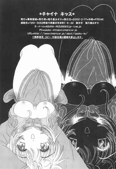 (SC15) [Bakuretsu Nekomusume (Mizunoe Asuka)] China Kiss (Cardcaptor Sakura)