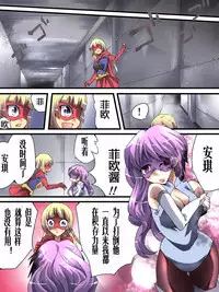 [Atelier Hachifukuan] Superheroine Yuukai Ryoujoku 13 - Superheroine in Distress - BAD ENDING [Chinese] [有条色狼汉化]