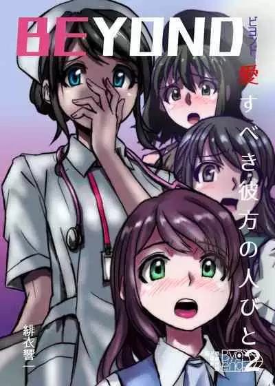 [Ufufu Enterprise (Hicoromo Kyouichi)] BEYOND ~ Aisubeki Kanata no Hitobito 1~10