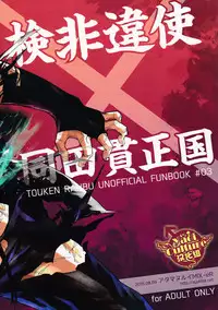 [Atamanurui MIX-eR (Kisa Ayumu)] Igyou no Kyougatana (Touken Ranbu) [Chinese] [Yaoi Culture汉化组]