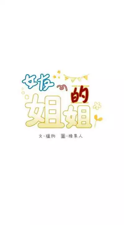 【周六连载】女友的姐姐(作者:橡果人&獵狗) 第1~26话