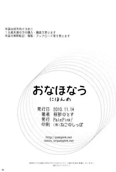 (COMITIA94) [PalePink! (Sakurabe Notos)] Onaho-Now Nihon-me