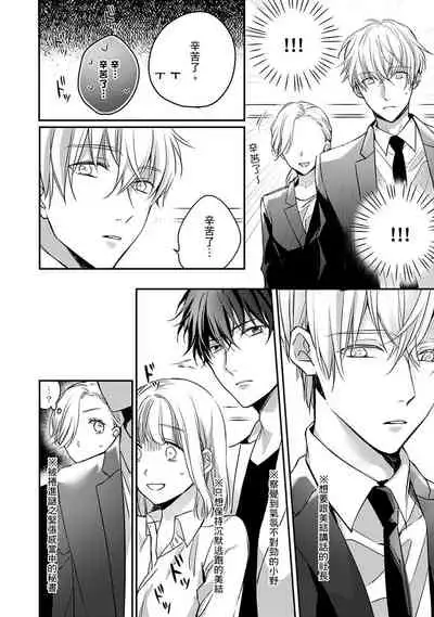 [Shichigatsu Motomi] Sonna Kao shite, Sasotteru? ~Dekiai Shachou to Migawari Omiaikekkon!?~ 1-7 | 這種表情，在誘惑我嗎？~溺愛社長和替身相親結婚！？ act.1 [Chinese] [拾荒者汉化组]