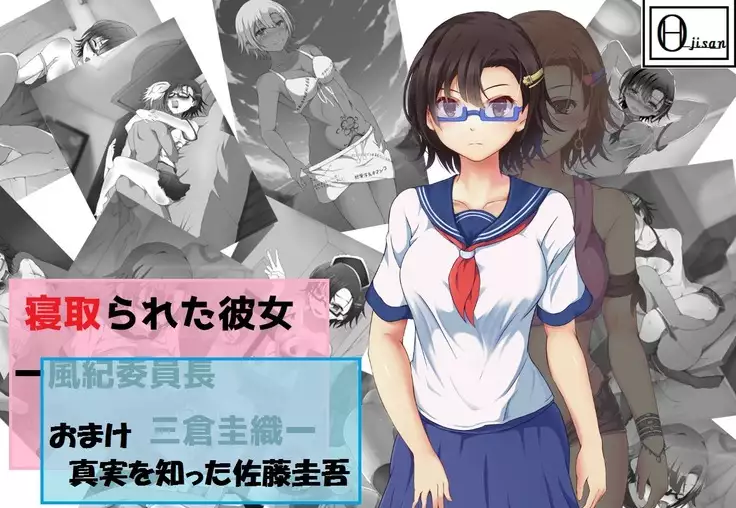 Netorareta Kanojo -Fuuki Iinchou Mikura Kaori-