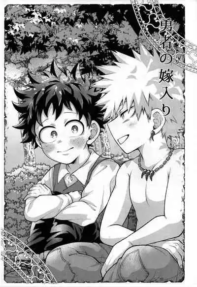 (Douyara Deban no Youda! 25) [caramelt (Inata)] Yuusha no Yomeiri (Boku no Hero Academia)