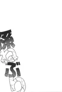 [OUMA] Mago Neburi [Chinese] [彩頁重嵌]