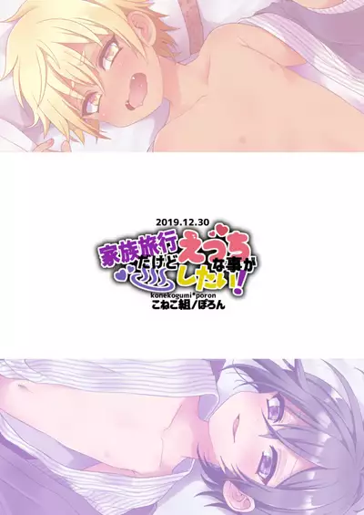 Kazoku Ryokou dakedo Ecchi na Koto ga Shitai!