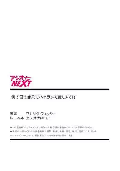 Boku no Me no Mae de Netorarete Hoshii 1