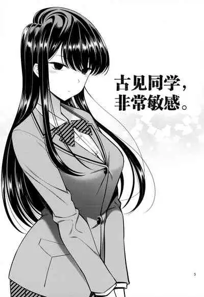 [Popochichi (Yahiro Pochi)] Komi-san wa, Binkan desu. (Komi-san wa, Komyushou desu.) [Chinese] [两面包夹汉化组]