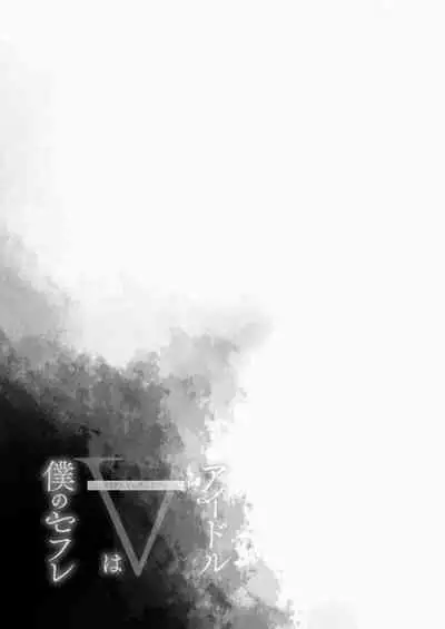 Idol V wa Boku no SeFri Soushuuhen