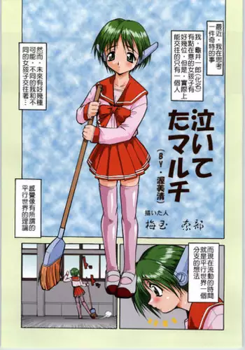 (CR34) [Tsurikichi Doumei (Umedama Nabu)] Naiteta Multi (Irotsuki! Umedamanga Shuu Kii!) (To Heart) [Chinese]