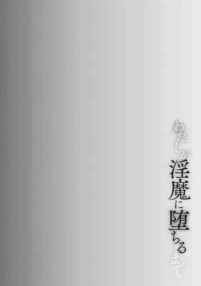 Watashi ga Inma ni Ochiru made I Until I Fall Into a Demon ch.1