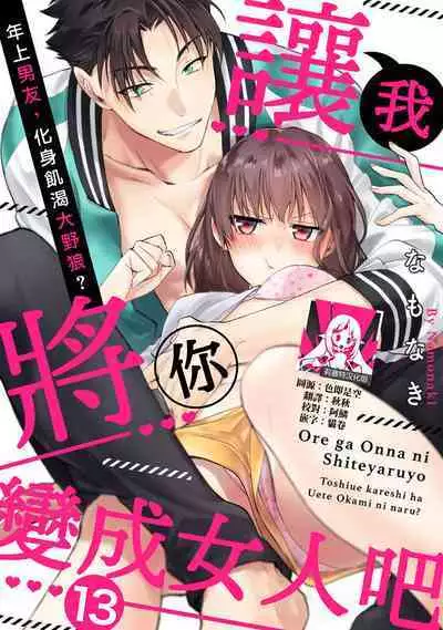 [Na mo naki] Ore ga on'na ni shite yaru yo ~ toshiue kareshi wa, ueteōkami ni naru?~ | 让我将你变成女人吧～年上男友，化身饥渴大野狼？～ 1-13 [Chinese] [莉赛特汉化组]