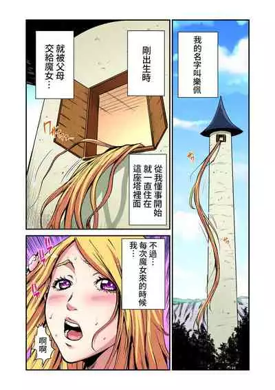 [Pirontan] Otona no Douwa ~Rapunzel | 大人的童話~長髮公主 [Chinese] [禁漫漢化組]