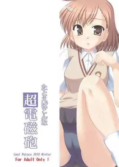 [Cool Palace (Suzumiya Kazuki)] Tatoeba Konna Railgun (Toaru Kagaku no Railgun) [Chinese] [不咕鸟汉化组]