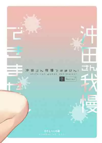 [Osenbei no Mori (Danimaru)] Okita-san Gaman Dekimasen! (Fate/Grand Order) [Chinese] [黎欧x新桥月白日语社] [Digital]