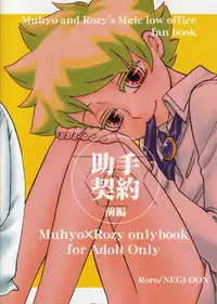 (C73) [Negi-don (Roro)] Joshu Keiyaku -Zenpen- (Muhyo to Rouji no Mahouritsu Soudan Jimusho)
