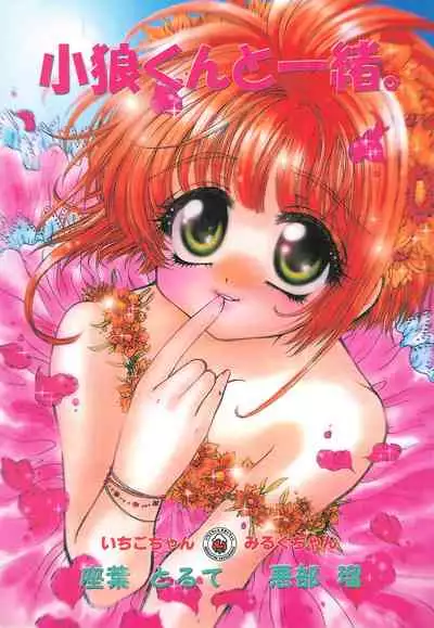 [Ichigo-chan Milk-chan (Zaha Torute, Abe Ryu)] Shaoran-kun to Issho. (Cardcaptor Sakura)