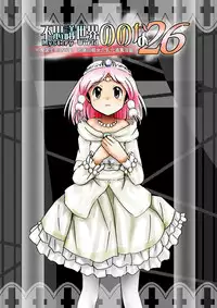 [Dende] Fushigi Sekai -Mystery World- Nonona 26 ~Makokuou Nikubeki no Utage, Hitsuu no Himeana Nyuuana Tsukan Ingoku~