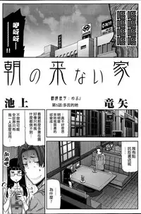 [Ikegami Tatsuya] Asa no Konai Ie [Chinese] [ゆおJ]