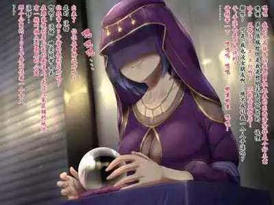 変な占い師の変なお導き(奇怪占卜师的奇怪指引)