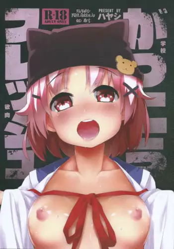 Hadaka no Gakkou | 裸体学校
